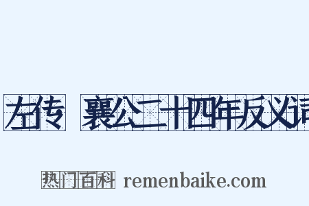 左传·襄公二十四年反义词是什么意思的图片